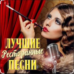 Обкладинка Ольга Климнюк & Андрей Климнюк - В ресторане
