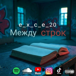 Cover e_x_c_e_20 - Между строк