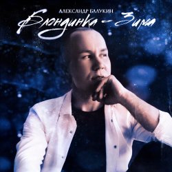 Обкладинка Блондинка-Зима