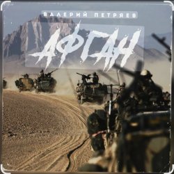 Обкладинка Валерий Петряев - Афганистан