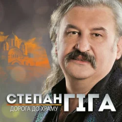 Cover Степан Гіга - Осіннє золото
