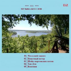 Cover EiZ - Что в ней такого