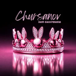 Cover CHURSANOV - Зая Балувана (KARMV REMIX)