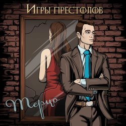 Обкладинка Игры престолов