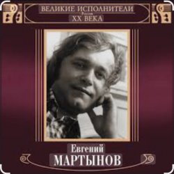 Обкладинка Евгений Мартынов - Невеста