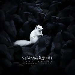 Cover KARA KROSS - Сумасшедшая (Remix)