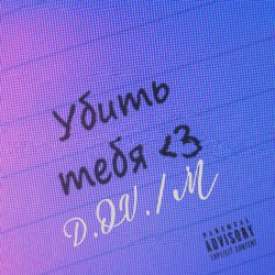 Cover D.OV./M - Где ты есть 3