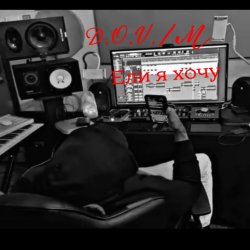 Cover D.OV./M - Если я хочу