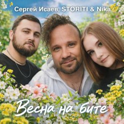 Обкладинка ВЕСНА НА БИТЕ