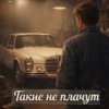 Обкладинка Нейросеть - Такие не плачут Нейросеть - Такие не плачут