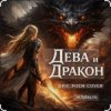 Нейросеть - Дева и Дракон