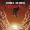 封面 Михаил Елизаров - Андрей июльских дней Михаил Елизаров - Андрей июльских дней