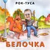 封面 Рок-ТуСа - Белочка Рок-ТуСа - Белочка