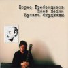 封面 Борис Гребенщиков - Горит пламя, не чадит... Борис Гребенщиков - Горит пламя, не чадит...
