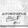 封面 хейтспіч - ДОГОВОРНЯЧОК хейтспіч - ДОГОВОРНЯЧОК