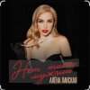 Обкладинка Алена Ланская - Нет таких мужчин Алена Ланская - Нет таких мужчин