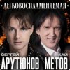 Обкладинка Сергей Арутюнов & Кай Метов - Легковоспламеняемая Сергей Арутюнов & Кай Метов - Легковоспламеняемая