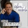 Обкладинка Сергей Любавин - Эта женщина Сергей Любавин - Эта женщина