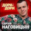 Обкладинка Сергей Наговицын - Дори-Дори Сергей Наговицын - Дори-Дори