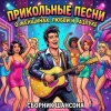 Сеня Меченый - Без денег ты нужен только маме