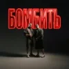 封面 Parfeniuk & Скруджи - Бомбить Parfeniuk & Скруджи - Бомбить