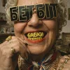 封面 БетБіт - Бабки БетБіт - Бабки