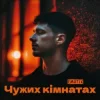 Cover EmoTix - Чужих кімнатах EmoTix - Чужих кімнатах