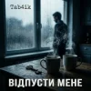 封面 Tab4ik - Відпусти мене Tab4ik - Відпусти мене