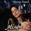 Ніколас Карма - Мілфа