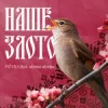 封面 FIЇNKA & Alyona Alyona - Наше Злото (Kasa Remixoff remix) FIЇNKA & Alyona Alyona - Наше Злото (Kasa Remixoff remix)