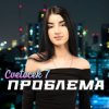 封面 Cvetocek7 - Сестра Cvetocek7 - Сестра