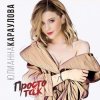 封面 Юлианна Караулова - Просто Так (DJ ModerNator & DJ M Laime Radio Remix) Юлианна Караулова - Просто Так (DJ ModerNator & DJ M Laime Radio Remix)
