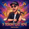TANTSYURA - У полоні цієї ночі