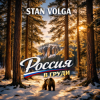 封面 Stan Volga - Россия в груди Stan Volga - Россия в груди
