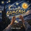 封面 Stan Volga - Пусть мчатся кометы Stan Volga - Пусть мчатся кометы