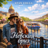 封面 Stan Volga - Невский бриз Stan Volga - Невский бриз