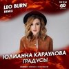 封面 Юлианна Караулова - Градусы (Leo Burn Radio Edit) Юлианна Караулова - Градусы (Leo Burn Radio Edit)