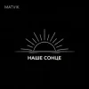 Matvik - Наше Сонце