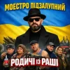 Cover Моестро Підзалупний - Родичі із раші Моестро Підзалупний - Родичі із раші