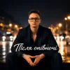 Cover Після Опівночі - Довбойоба покохала Після Опівночі - Довбойоба покохала