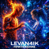 Cover LEVAN4IK - Притяжение LEVAN4IK - Притяжение
