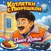 Cover Enjoykin & Phillipo Blake - Котлетки С Пюрешкой Enjoykin & Phillipo Blake - Котлетки С Пюрешкой