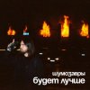 封面 Шумозавры - Будет лучше Шумозавры - Будет лучше
