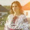 Евгения Крикун - Я щаслива зроду