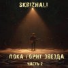 封面 Skrizhali - Обломки сердец Skrizhali - Обломки сердец