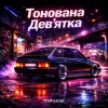 R3phase - Тонована Дев'ятка