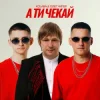 Kolaba & Олег Чигер - А ти чекай