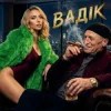 封面 Оля Полякова - Вадік Оля Полякова - Вадік
