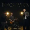 Cover BILATIV & BURIY & DRED - Ти моя планета BILATIV & BURIY & DRED - Ти моя планета