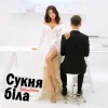 Cover Оля Цибульська - Сукня Біла Оля Цибульська - Сукня Біла
